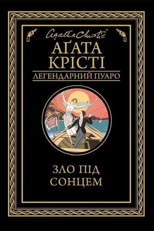 Зло під сонцем