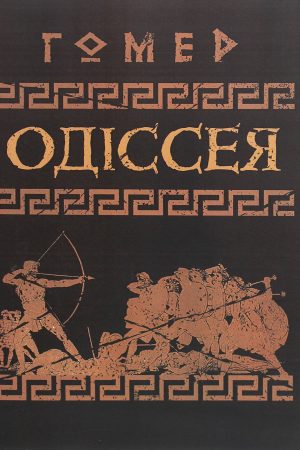 Одіссея