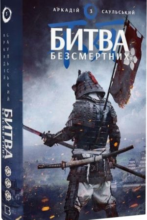 Начерки сталі: Битва безсмертних