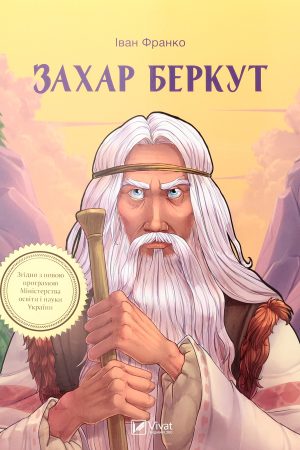 Захар Беркут