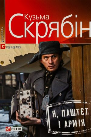 Я, Паштєт і Армія