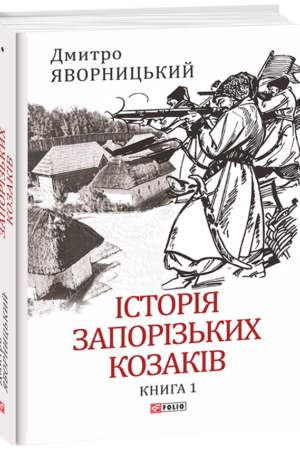 Історія запорізьких козаків. Книга 1