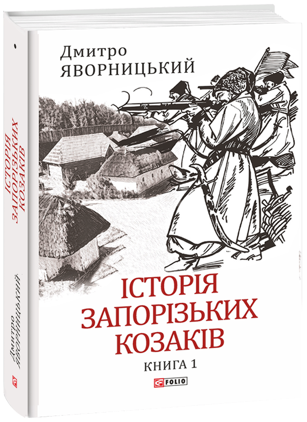 Історія запорізьких козаків. Книга 1