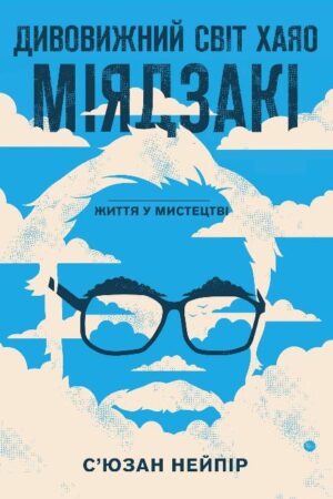Дивовижний світ Хаяо Міядзакі. Життя у мистецтві