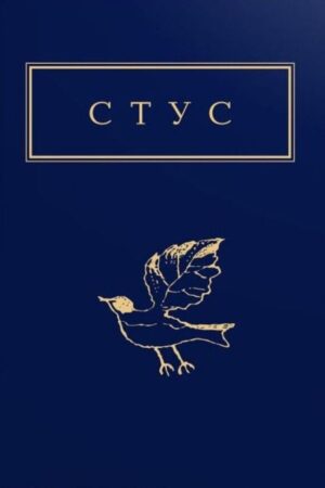 Стус. Палімпсести