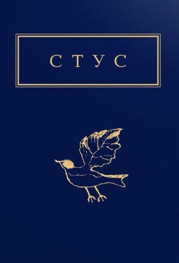 Стус. Палімпсести