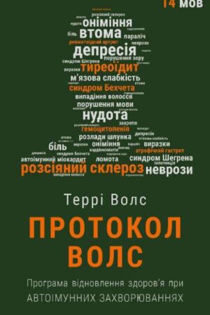 Протокол Волс. Програма відновлення здоров’я при автоімунних захворюваннях