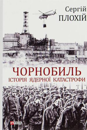 Чорнобиль. Історія ядерної катастрофи